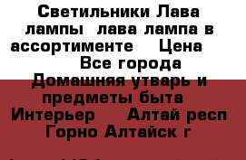 Светильники Лава лампы (лава лампа в ассортименте) › Цена ­ 900 - Все города Домашняя утварь и предметы быта » Интерьер   . Алтай респ.,Горно-Алтайск г.